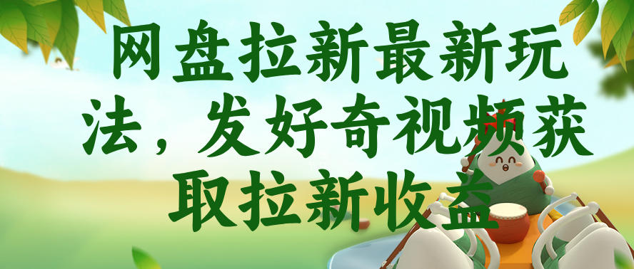 网盘拉新最新玩法，发好奇视频获取拉新收益，抖音收藏家玩法-洛柒笔记