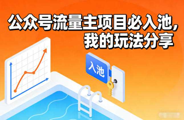 公众号流量主项目必入池，我的玩法分享-洛柒笔记