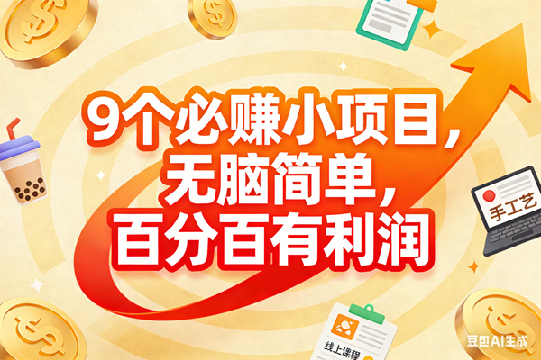 （17241期）9个必赚小项目，无脑简单，百分百有利润，副业首选，日入200+-洛柒笔记