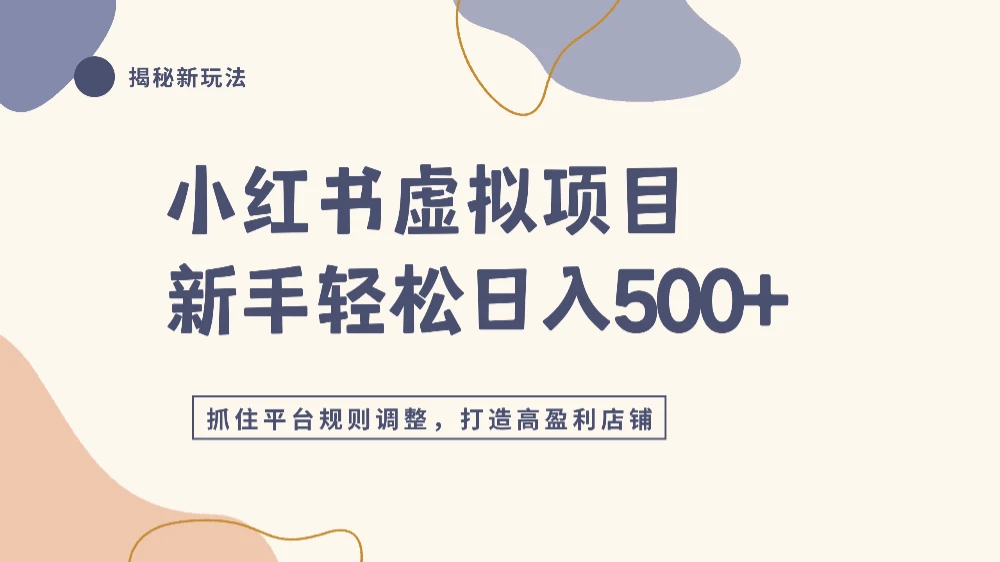小红书虚拟项目实战4.0，抓住平台规则调整，新手轻松单店日入500+-洛柒笔记
