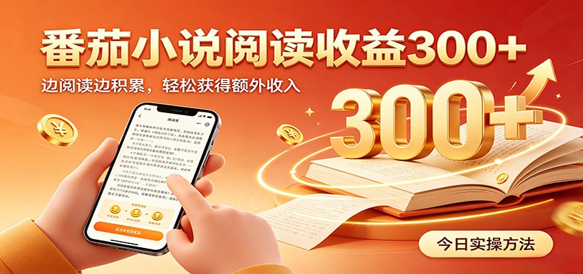 番茄小说自动阅读，设备后台自动完成阅读任务获取时长收益，日入300+-洛柒笔记