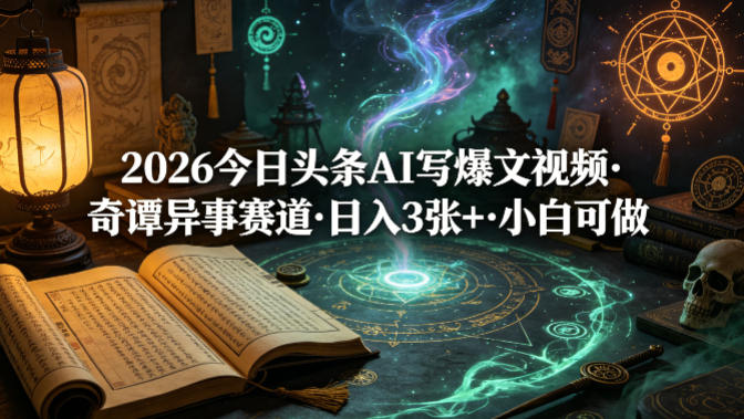 2026今日头条AI写爆文视频，奇谭异事赛道，日入3张+，小白可做-洛柒笔记