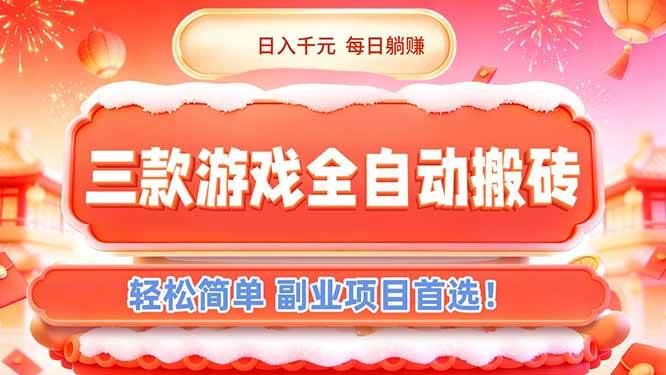 图片[1]-（17024期）三款游戏全自动搬砖，日入千元，轻松简单，每日躺赚，副业项目首选！-洛柒笔记