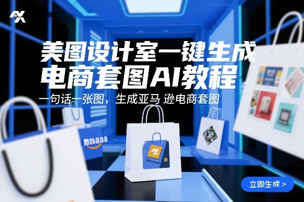美图设计室一键生成电商套图AI教程，一句话一张图，生成亚马逊电商套图-洛柒笔记