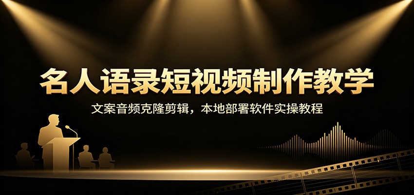 名人语录短视频制作教学：文案音频克隆剪辑，本地部署软件实操教程-洛柒笔记