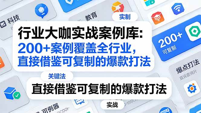 （17687期）行业大咖实战案例库：200+案例覆盖全行业，直接借鉴可复制的爆款打法（更新3月）-洛柒笔记