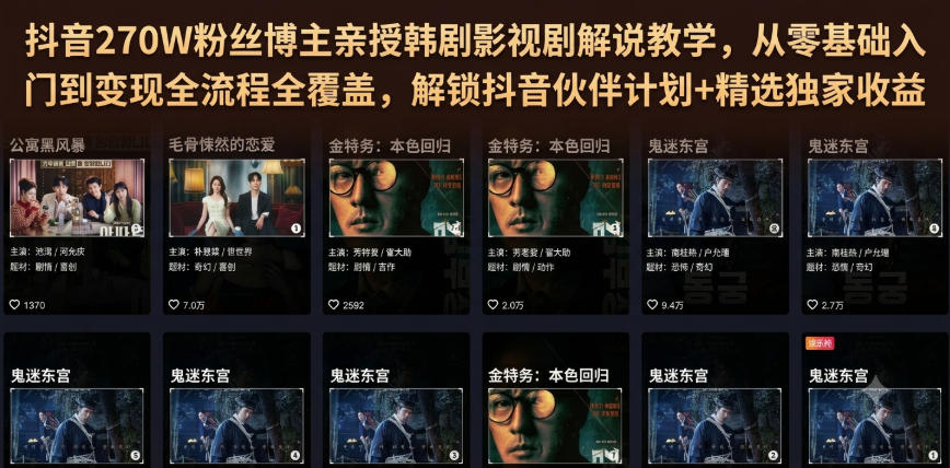 抖音270W粉丝博主亲授韩剧影视剧解说教学，从零基础入门到变现全流程全覆盖，解锁抖音伙伴计划+精选独家收益！-洛柒笔记