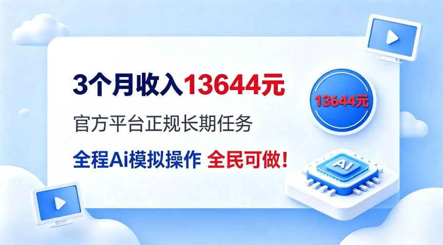 每月保底收入3k，全程Ai托管代替人工，官方长期任务！-洛柒笔记