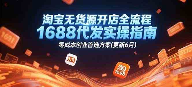 淘宝无货源开店全流程，1688代发实操指南，零成本创业首选方案(更新6月)-洛柒笔记