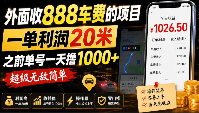 外面收888车费的项目，一单利润20米，之前单号一天撸1k+，超级无敌简单-洛柒笔记