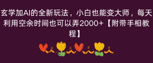 玄学加AI的全新玩法，小白也能变大师，每天利用空余时间也可以操作【附带手相教程】-洛柒笔记