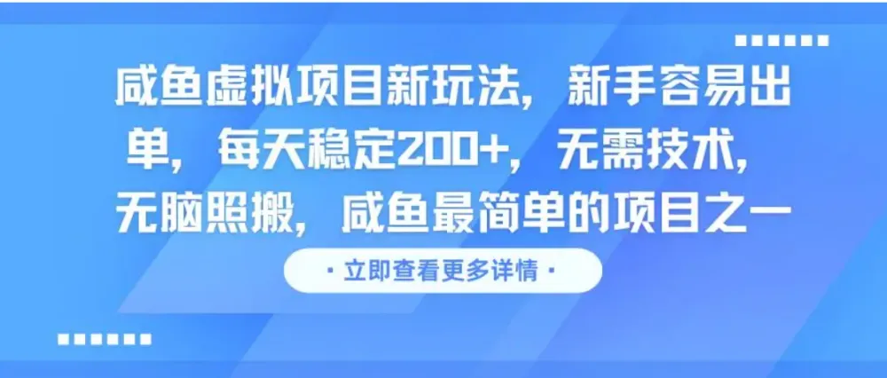 咸鱼虚拟项目新玩法，新手容易出单，每天稳定200+，无需技术，无脑照搬-洛柒笔记
