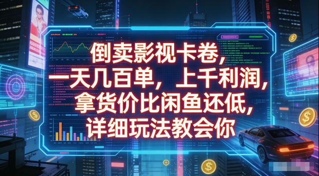 倒卖影视卡卷，拿货价比闲鱼还低，一天几百单，单日1k+利润，详细玩法教会你【揭秘】-洛柒笔记