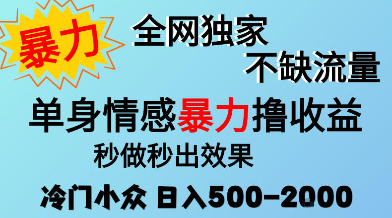 26年暴力单身情感经济项目，冷门小众赛道，门槛低小白可做，日入500-2k，可矩阵放大，最重要的是不缺流量，流量极大【揭秘】-洛柒笔记