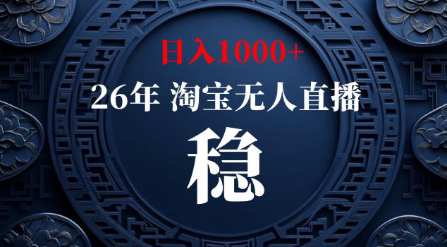 【新技术】淘宝无人直播，独家，日入2K+，无封号，可矩阵，长期稳定【揭秘】-洛柒笔记