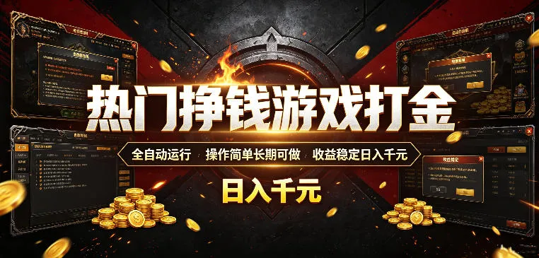 热门挣钱游戏打金，全自动运行，操作简单长期可做，收益稳定日入千元，新手可做-洛柒笔记
