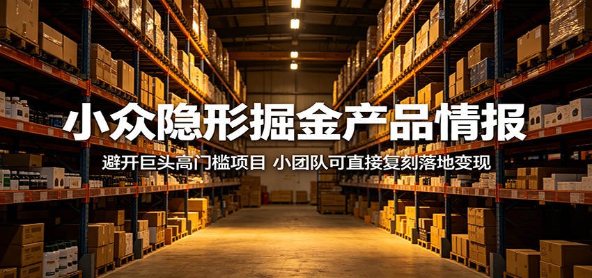 小众隐形掘金产品情报：避开巨头高门槛项目，小团队可直接复刻落地变现-洛柒笔记