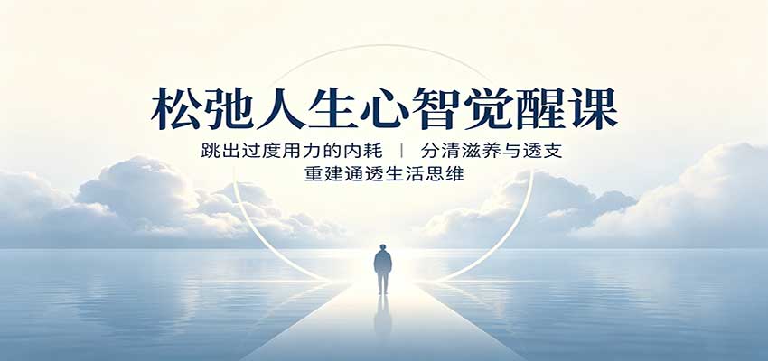 松弛人生心智觉醒课：跳出过度用力的内耗，分清滋养与透支，重建通透生活思维-洛柒笔记