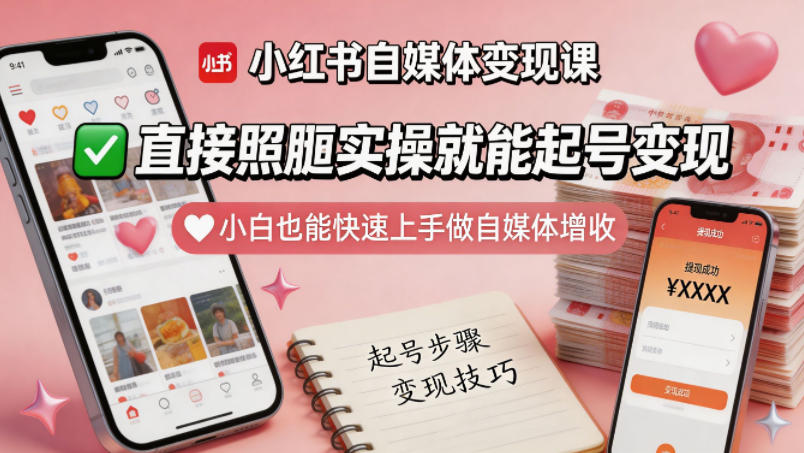 小红书自媒体变现课，直接照搬实操就能起号变现，小白也能快速上手做自媒体增收-洛柒笔记