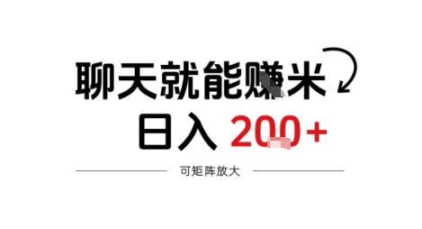 聊天就能賺米，日入2张+，随时可做-洛柒笔记