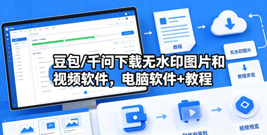 豆包/千问下载无水印图片和视频软件，电脑软件+教程-洛柒笔记