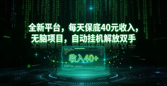 全新平台，每天保底40米收入，无脑项目，自动挂G解放双手-洛柒笔记