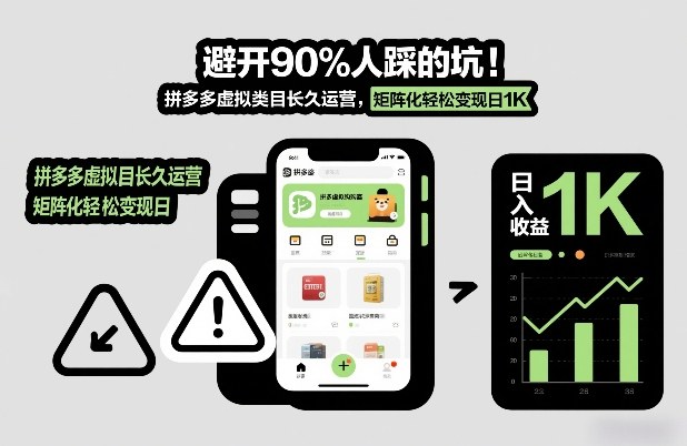 避开90%人踩的坑，拼多多虚拟类目长久运营，矩阵化轻松变现日1K【揭秘】-洛柒笔记