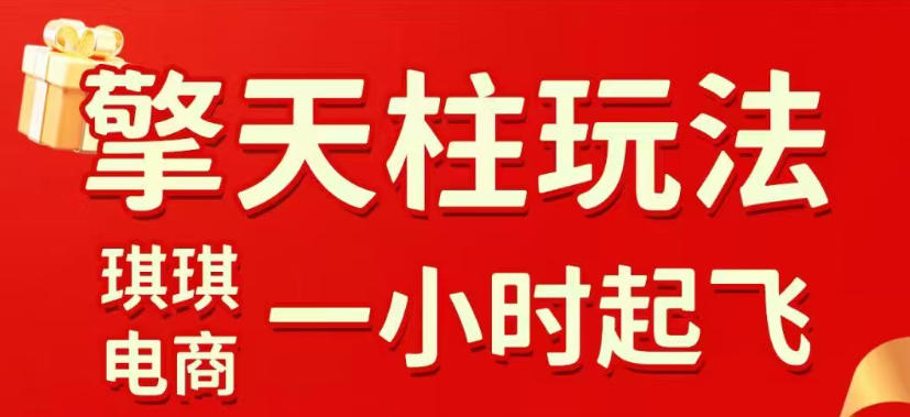 拼多多擎天柱玩法，从起链接逻辑、直通车考核、裂变商品等实操维度，教你快速起店且稳定获流（更新2026年6月）-洛柒笔记