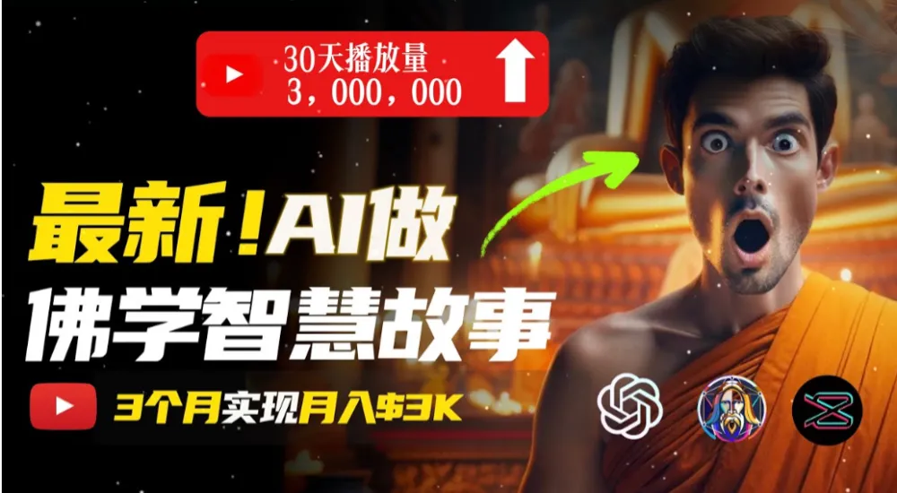 无需露脸，用AI创造治愈系佛学智慧故事视频，轻松月入过万-洛柒笔记