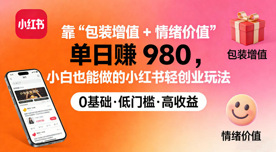 靠“包装增值+情绪价值”单日收益多张，小白也能做的小红书轻创业玩法-洛柒笔记