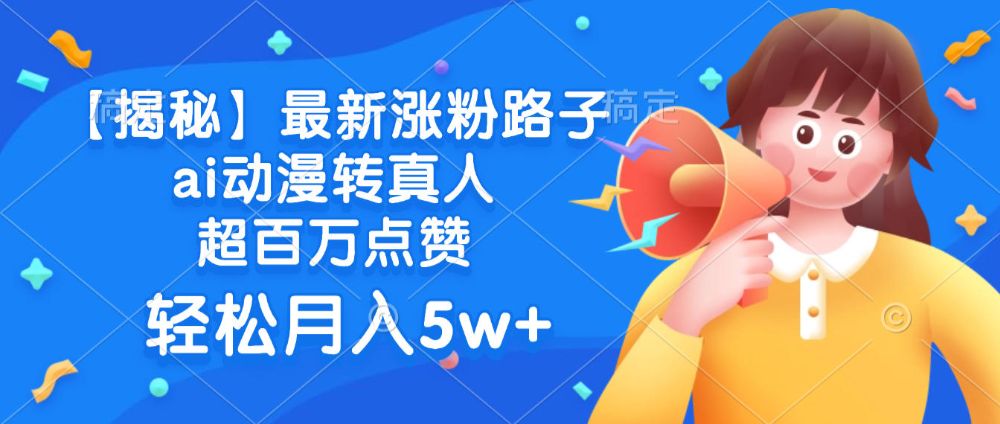 最新涨粉路子，ai动漫转真人，超百万点赞，轻松月入5w+-洛柒笔记