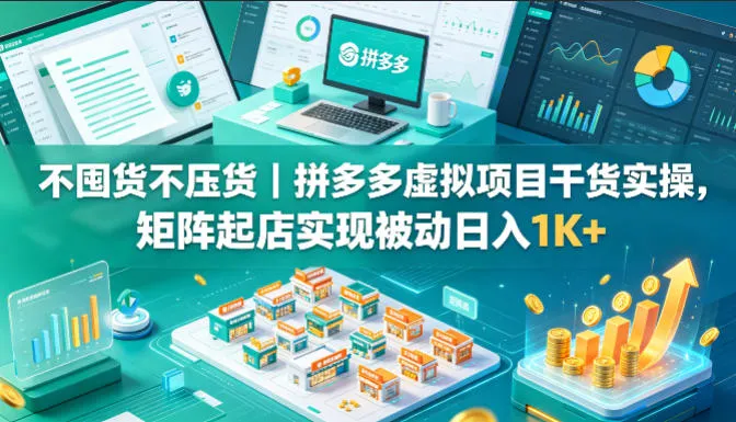 不囤货不压货｜拼多多虚拟项目干货实操，矩阵起店实现被动日入1K+-洛柒笔记