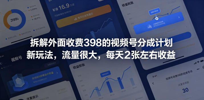 拆解外面收费398的视频号分成计划新玩法，流量很大，每天2张左右收益-洛柒笔记