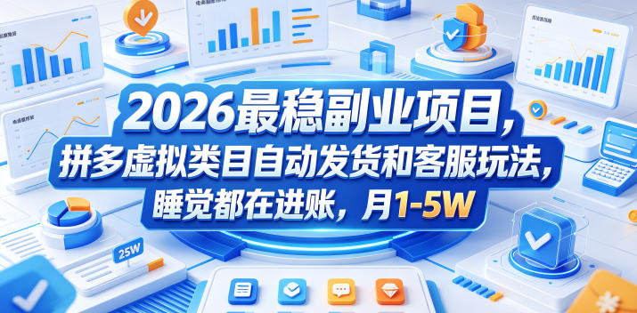 2026最稳副业项目，拼多多虚拟类目自动发货和客服玩法，睡觉都在进账，月1-5W【揭秘】-洛柒笔记