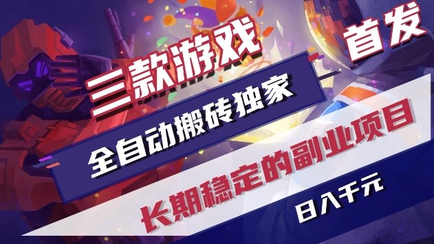 三款游戏全自动搬砖独家首发，日入1k+，全自动无需人工操作，长期稳定的副业项目【揭秘】-洛柒笔记