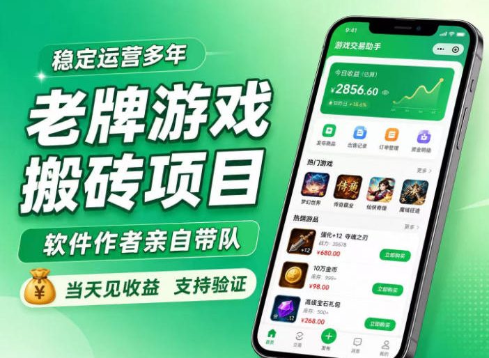老牌游戏搬砖项目，超稳定可靠，软件作者亲自带队，当天见收益，支持验证【揭秘】-洛柒笔记