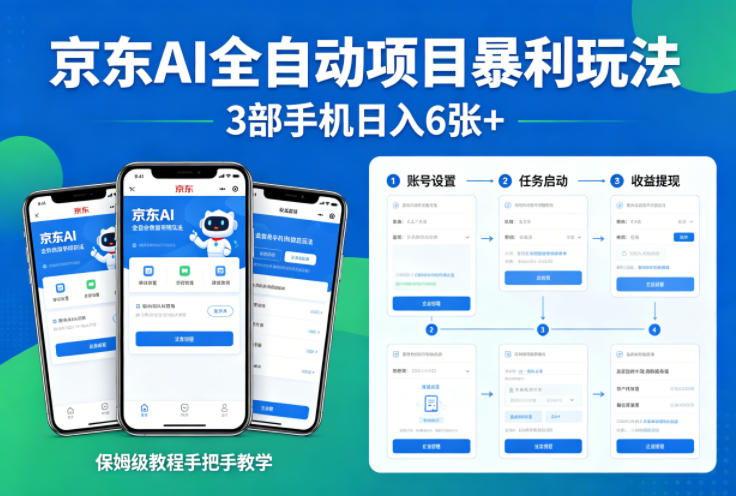 京东AI全自动项目暴利玩法，3部手机日入6张+，保姆级教程手把手教学【揭秘】-洛柒笔记