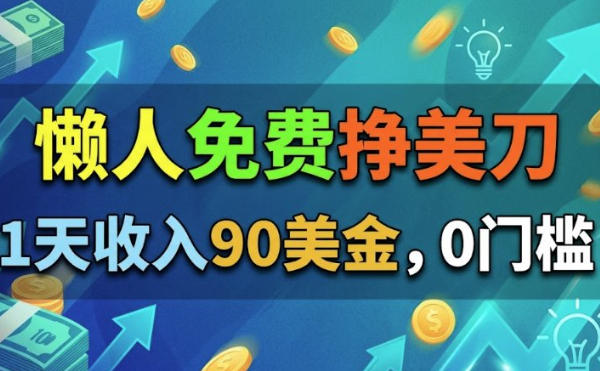 懒人免费挣美刀，1天收入90刀，0门槛，超简单-洛柒笔记