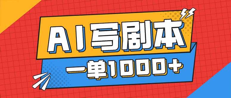 （16728期）告别打工！用AI写剧本赚稿费，稳定月入1-2W，提供免费接单渠道-洛柒笔记