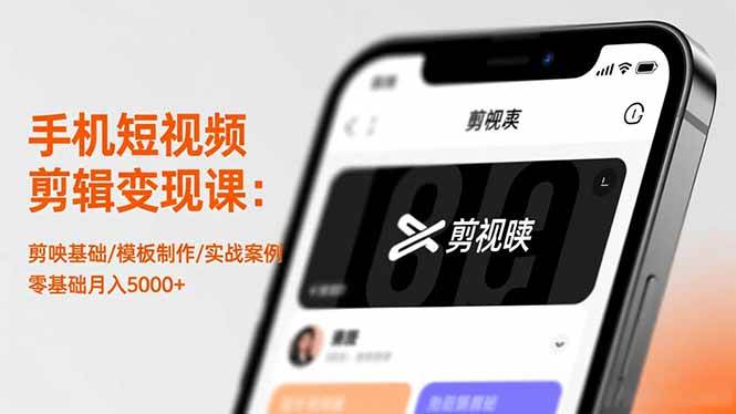 （16542期）手机短视频剪辑变现课：剪映基础/模板制作/实战案例，零基础月入5000+-洛柒笔记