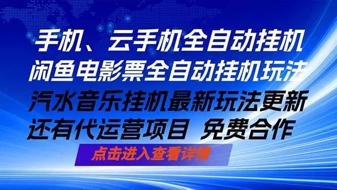 ai手机全自动挂机，汽水音乐人最新挂机玩法，闲鱼电影票全自动，任选其一，月入过万不是梦-洛柒笔记