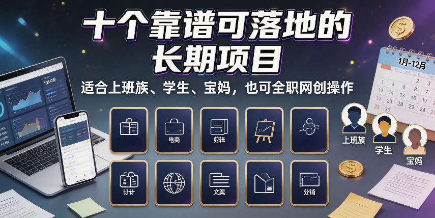 十个靠谱可落地的长期项目，适合上班族、学生、宝妈，也可全职网创操作【揭秘】-洛柒笔记