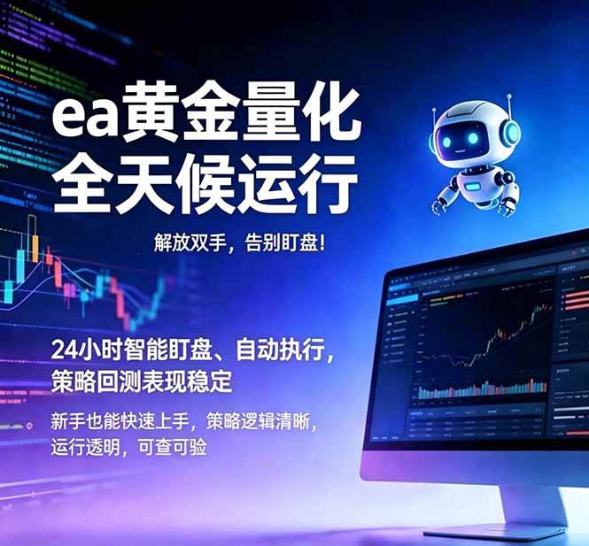 （18597期）EA黄金量化，绿色稳定，24小时运行，小白轻松入手，日入1000+-洛柒笔记