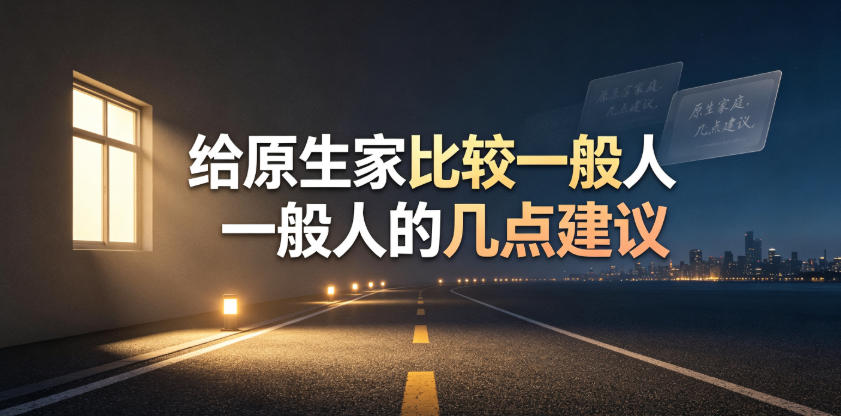 某公众号付费文章：给原生家庭比较一般人的几点建议-洛柒笔记