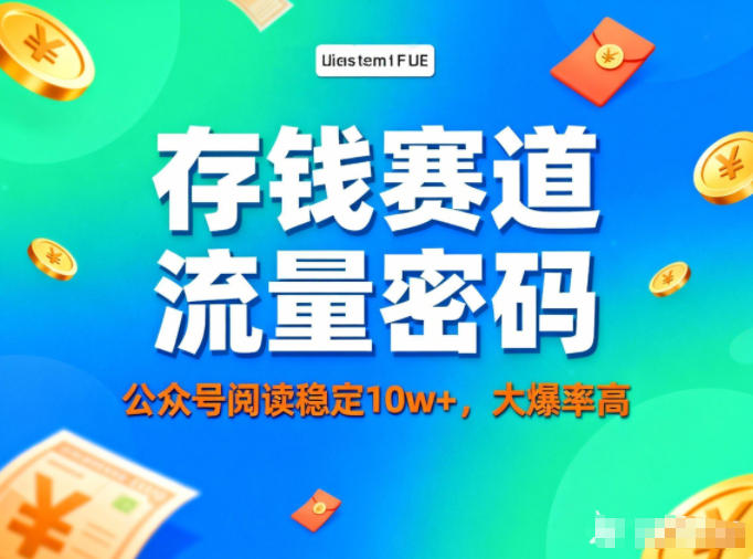 公众号做存钱赛道，流量大爆率高，阅读稳定10w+-洛柒笔记