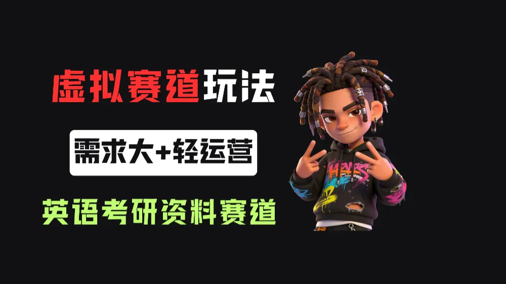 小红书卖英语考研资料，客单价9.9，250天卖了16w!-洛柒笔记