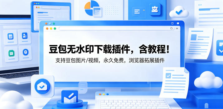 豆包无水印下载插件，含教程！支持豆包图片/视频，永久免费，浏览器拓展插件