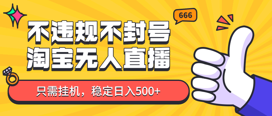 淘宝无人直播最新玩法，不违规不封号，只需挂机，稳定日入500+，新手也能当天开单！-洛柒笔记