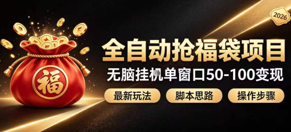 全自动抢抖音直播间福袋项目玩法，最新抢福袋脚本，无脑挂G单窗口50-100无脑变现-洛柒笔记