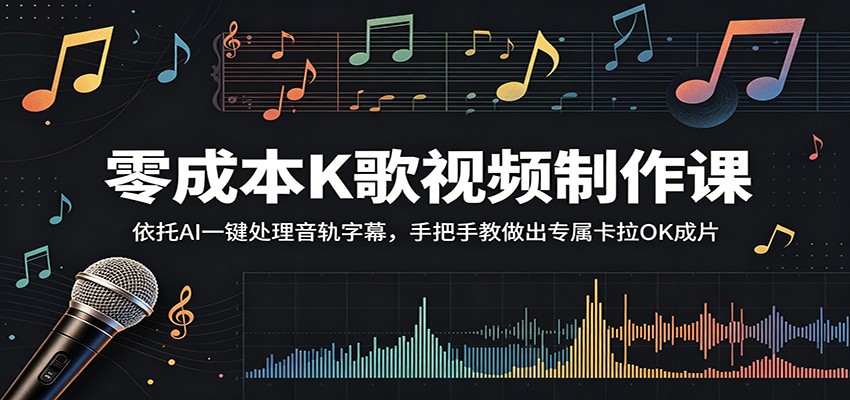 零成本K歌视频制作课：依托AI一键处理音轨字幕，手把手教做出专属卡拉OK成片-洛柒笔记